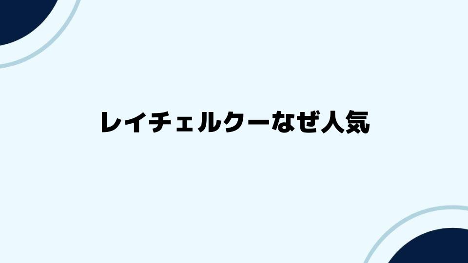 レイチェルクーなぜ人気が続くのか探る